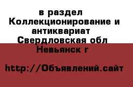  в раздел : Коллекционирование и антиквариат . Свердловская обл.,Невьянск г.